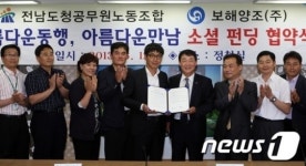 전남도 공무원노조, 보해양조와 지역사회 공헌 협약