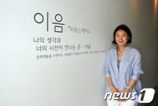 [인터뷰] 이음아트스페이스 개관하는 임초롱 대표