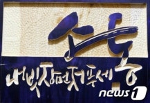 ‘서각으로 거듭난 멋글씨’展…17일부터 울산대서