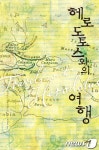 [신간] 헤로도토스와의 여행