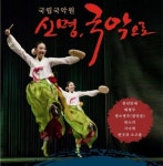 국립국악원 ‘신명! 국악으로’ 통영 공연