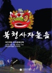 국립청주박물관, 22일 북청사자놀음 공연