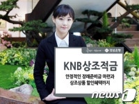 경남은행 KNB 상조적금 출시