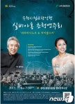 수원시립교향악단, 8일 실비아홍 초청연주회