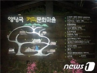 녹차고장 하동에 양탕국 커피마을 개장