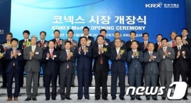 코넥스시장 개장식