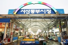 서산 동부전통시장 문화관광형 시장에 선정