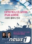 부천필, 11일 `시네마 클래식 천국` 연주회