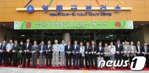 수원시 영통구보건소 개소식