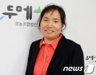 유현주 두메산골 영농조합 대표, 국무총리상 수상