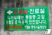 통영서울병원, 응급의료기관 자격 논란