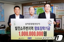 삼척그린파워건설본부, 향토장학기금 기탁식