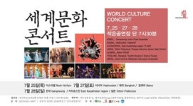 3일간의 월드 퍼포먼스 콘서트, 세계문화콘서트
