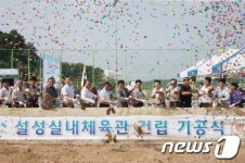 이천시, 설성면 실내체육관건립 착공