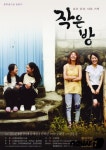 문화프로덕션 도모 ‘작은방’ 춘천 공연