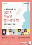 수원시향, 8월 14일 청소년 협주곡의 밤 연주회 개최