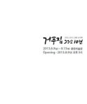 ‘거푸집 그리고 10년’ 춘천 전시회