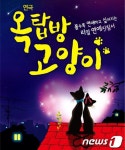 연극 옥탑방 고양이 앙코르 광주공연
