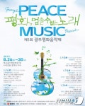 제1회 광주평화음악제 26-30일 펼쳐
