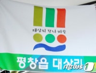 평창읍 41개 마을특성 살린 ‘마을기’ 제작