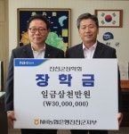 농협 진천군지부, 3000만원 장학금 기탁