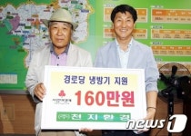 함평 천지환경, 경로당에 냉방기 기증