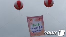 반기문 총장 생가 마을 손님맞이 준비 끝