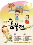 [문화가]전북도립국악원, 익산서 흥부전