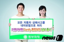 동부화재 모든 車사고 통합보장 담보 하나로