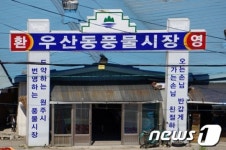 방치된 원주 우산동 풍물시장…여전히 의견차