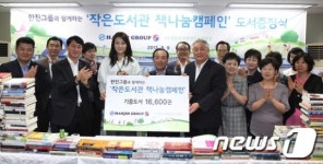 한진그룹, 벽지 마을에 도서 기부