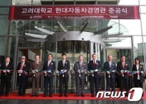 고려대, 현대자동차경영관 준공