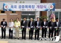 광양시, 옥곡 공중목욕장 13일 개장