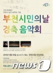 부천시립예술단, `시민의 날 경축음악회` 개최