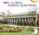 한신대정신분석대학원  제1회 학술대회 개최