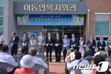 남해군, 이동면 종합복지회관 준공식 개최