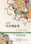 제45회 익산예술제 11일 개막