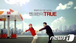 SK에너지, 엔크린 새 광고 트루캠페인