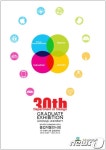 광주대 디자인계열, 30주년 기념 졸업작품전
