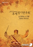 강원대학교, 추계 정기연주회 개최