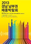 통영시, 경남 남부권채용박람회 개최