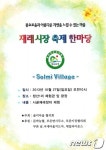부론 솔미마을 시골재래장터 개최