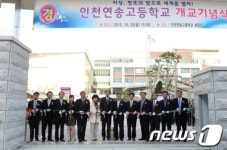 인천연송고, 개교…“송도 경제자유구역 명문 될 것”