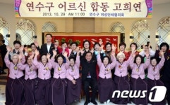 인천 연수구, 무의탁 노인 고희연 개최