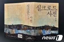 [단신]경북도, 실크로드 사전 발간