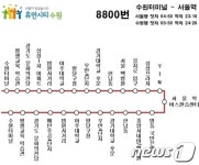 수원터미널~서울역 8800번 12일부터 운행