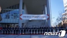 전북새만금산학융합지구 준공