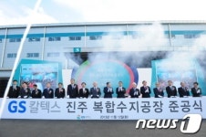 GS칼텍스(주) 진주복합수지공장 준공
