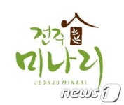 전주미나리 명칭, 함부로 못 쓴다