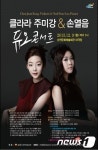 순천시, 클라라 주미강 & 손열음 듀오 콘서트